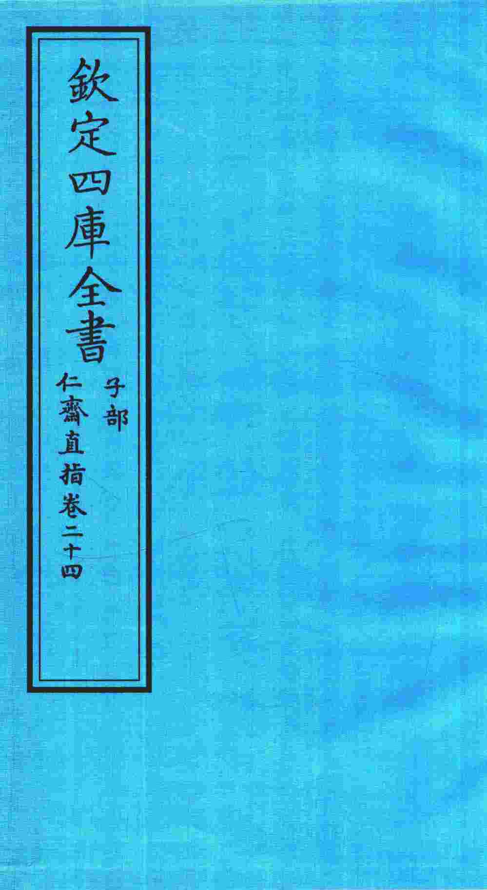 钦定四库全书  子部  仁齋直指  卷24
